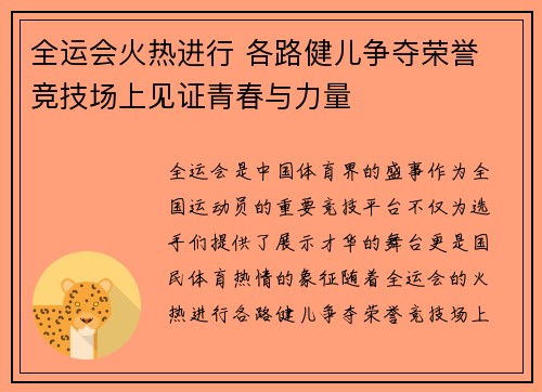 全运会火热进行 各路健儿争夺荣誉 竞技场上见证青春与力量