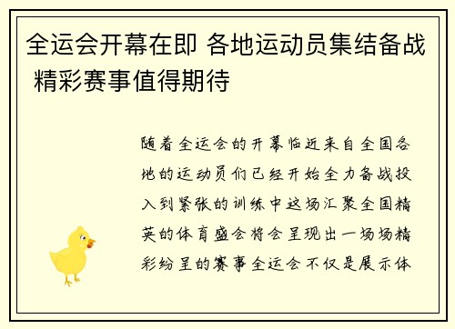 全运会开幕在即 各地运动员集结备战 精彩赛事值得期待