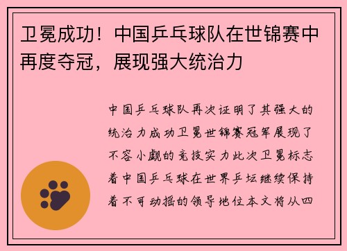 卫冕成功！中国乒乓球队在世锦赛中再度夺冠，展现强大统治力
