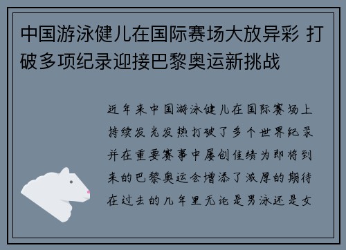中国游泳健儿在国际赛场大放异彩 打破多项纪录迎接巴黎奥运新挑战