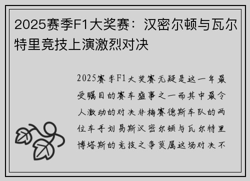 2025赛季F1大奖赛：汉密尔顿与瓦尔特里竞技上演激烈对决