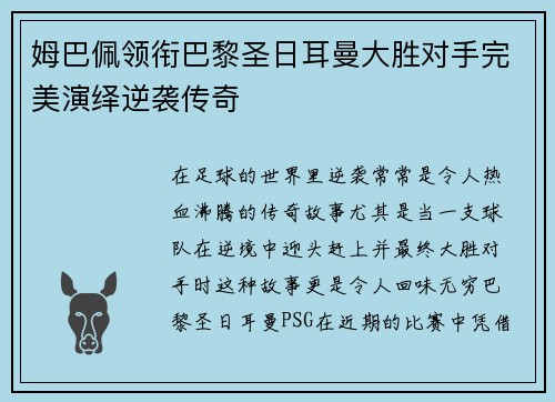 姆巴佩领衔巴黎圣日耳曼大胜对手完美演绎逆袭传奇