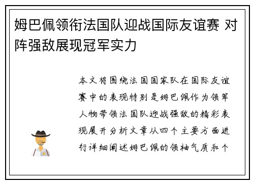 姆巴佩领衔法国队迎战国际友谊赛 对阵强敌展现冠军实力