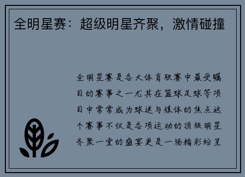 全明星赛：超级明星齐聚，激情碰撞