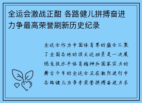 全运会激战正酣 各路健儿拼搏奋进 力争最高荣誉刷新历史纪录