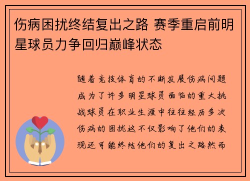 伤病困扰终结复出之路 赛季重启前明星球员力争回归巅峰状态