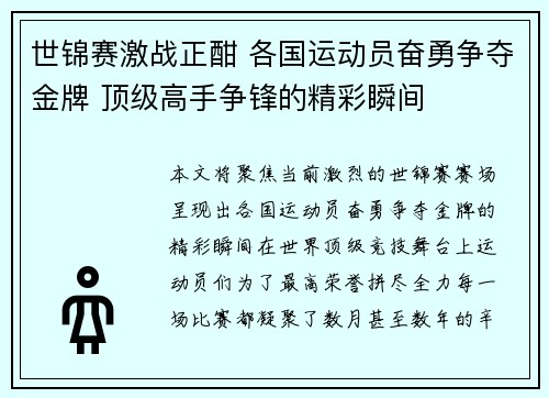 世锦赛激战正酣 各国运动员奋勇争夺金牌 顶级高手争锋的精彩瞬间