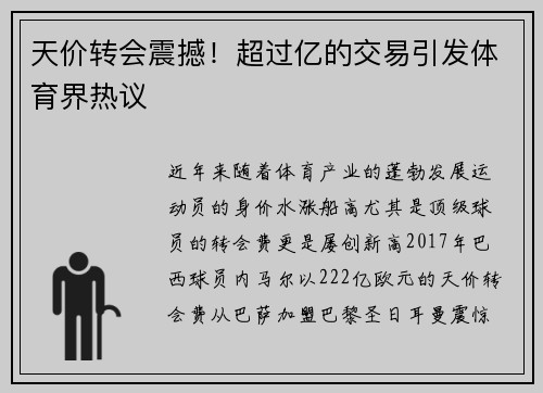 天价转会震撼！超过亿的交易引发体育界热议