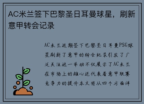 AC米兰签下巴黎圣日耳曼球星，刷新意甲转会记录