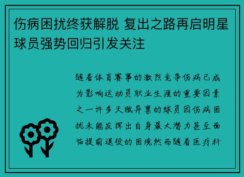 伤病困扰终获解脱 复出之路再启明星球员强势回归引发关注