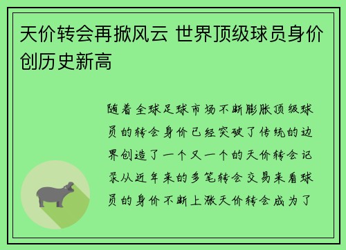 天价转会再掀风云 世界顶级球员身价创历史新高