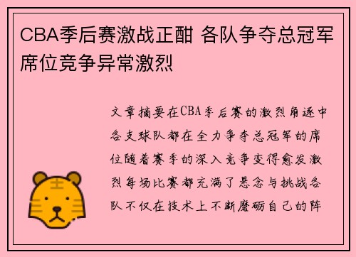 CBA季后赛激战正酣 各队争夺总冠军席位竞争异常激烈