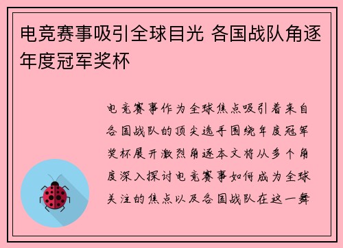 电竞赛事吸引全球目光 各国战队角逐年度冠军奖杯