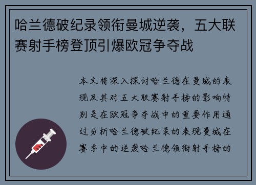 哈兰德破纪录领衔曼城逆袭，五大联赛射手榜登顶引爆欧冠争夺战