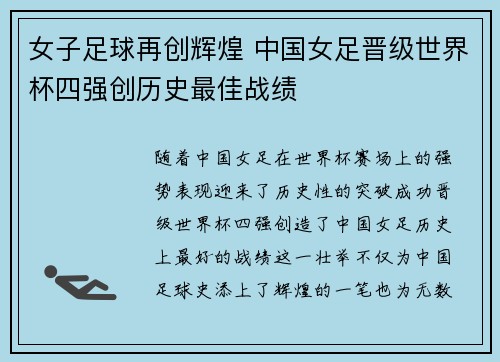 女子足球再创辉煌 中国女足晋级世界杯四强创历史最佳战绩