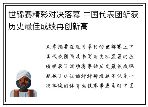 世锦赛精彩对决落幕 中国代表团斩获历史最佳成绩再创新高