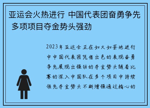 亚运会火热进行 中国代表团奋勇争先 多项项目夺金势头强劲