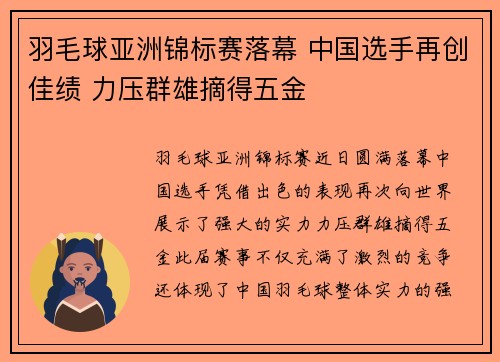 羽毛球亚洲锦标赛落幕 中国选手再创佳绩 力压群雄摘得五金