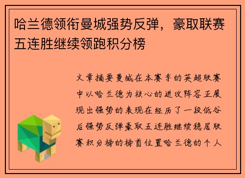 哈兰德领衔曼城强势反弹，豪取联赛五连胜继续领跑积分榜