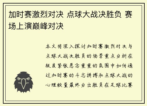 加时赛激烈对决 点球大战决胜负 赛场上演巅峰对决