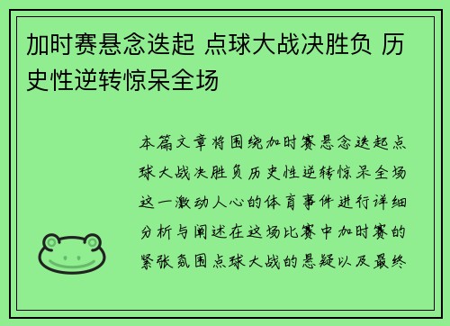 加时赛悬念迭起 点球大战决胜负 历史性逆转惊呆全场