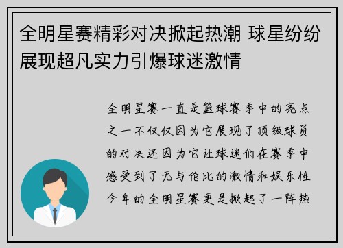 全明星赛精彩对决掀起热潮 球星纷纷展现超凡实力引爆球迷激情