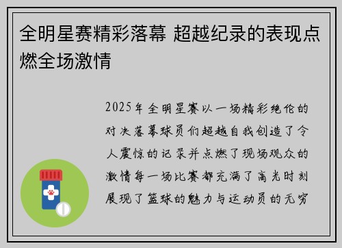 全明星赛精彩落幕 超越纪录的表现点燃全场激情