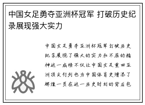 中国女足勇夺亚洲杯冠军 打破历史纪录展现强大实力