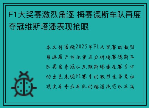 F1大奖赛激烈角逐 梅赛德斯车队再度夺冠维斯塔潘表现抢眼