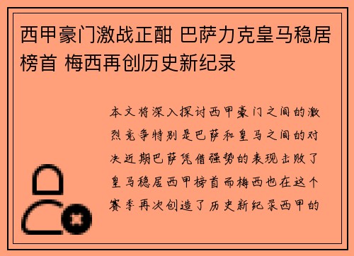 西甲豪门激战正酣 巴萨力克皇马稳居榜首 梅西再创历史新纪录