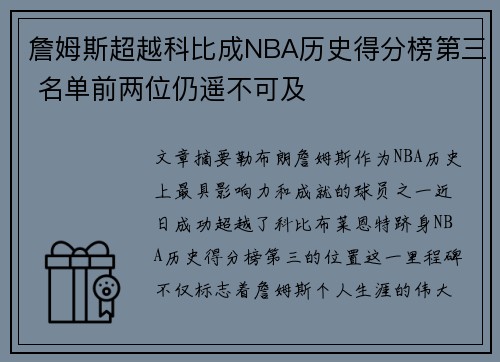 詹姆斯超越科比成NBA历史得分榜第三 名单前两位仍遥不可及