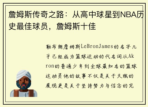詹姆斯传奇之路：从高中球星到NBA历史最佳球员，詹姆斯十佳
