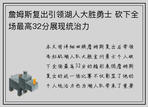 詹姆斯复出引领湖人大胜勇士 砍下全场最高32分展现统治力