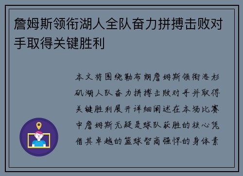 詹姆斯领衔湖人全队奋力拼搏击败对手取得关键胜利