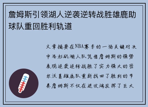 詹姆斯引领湖人逆袭逆转战胜雄鹿助球队重回胜利轨道