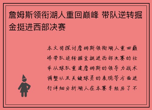 詹姆斯领衔湖人重回巅峰 带队逆转掘金挺进西部决赛