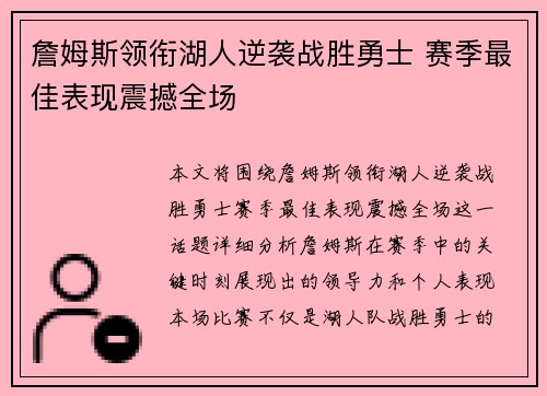 詹姆斯领衔湖人逆袭战胜勇士 赛季最佳表现震撼全场