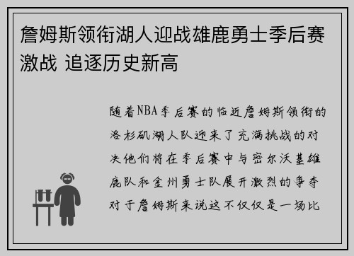 詹姆斯领衔湖人迎战雄鹿勇士季后赛激战 追逐历史新高