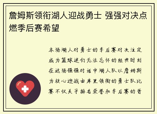 詹姆斯领衔湖人迎战勇士 强强对决点燃季后赛希望