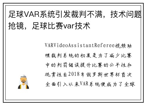 足球VAR系统引发裁判不满，技术问题抢镜，足球比赛var技术
