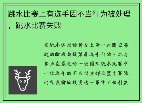 跳水比赛上有选手因不当行为被处理，跳水比赛失败