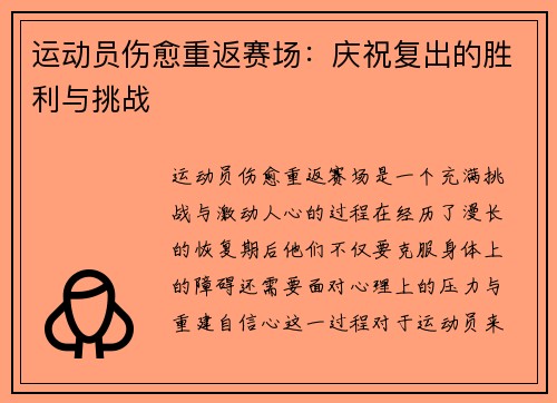 运动员伤愈重返赛场：庆祝复出的胜利与挑战