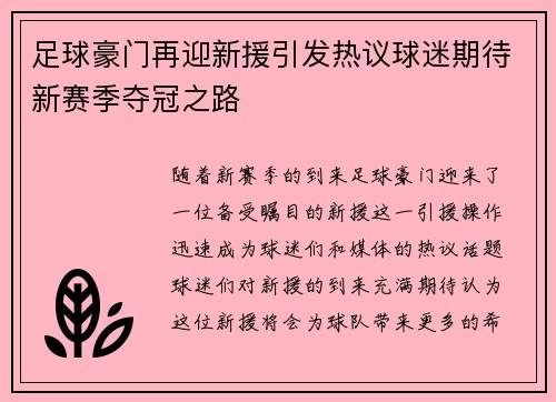 足球豪门再迎新援引发热议球迷期待新赛季夺冠之路