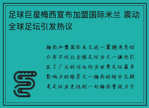 足球巨星梅西宣布加盟国际米兰 震动全球足坛引发热议