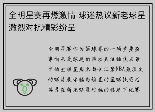 全明星赛再燃激情 球迷热议新老球星激烈对抗精彩纷呈