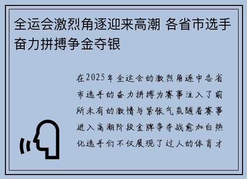 全运会激烈角逐迎来高潮 各省市选手奋力拼搏争金夺银