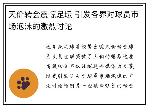天价转会震惊足坛 引发各界对球员市场泡沫的激烈讨论