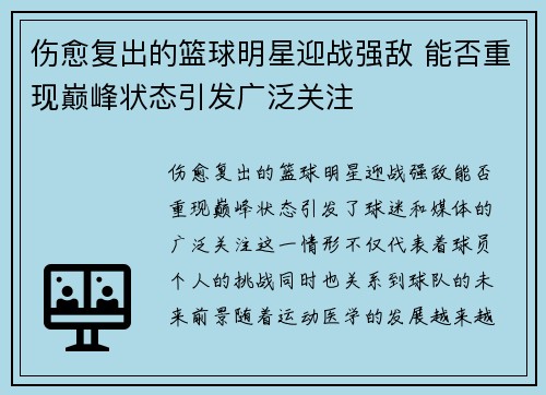 伤愈复出的篮球明星迎战强敌 能否重现巅峰状态引发广泛关注