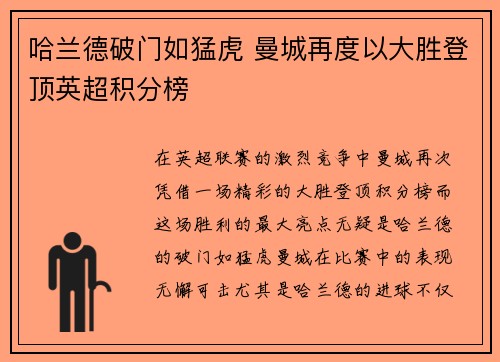 哈兰德破门如猛虎 曼城再度以大胜登顶英超积分榜