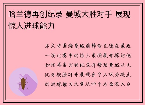 哈兰德再创纪录 曼城大胜对手 展现惊人进球能力